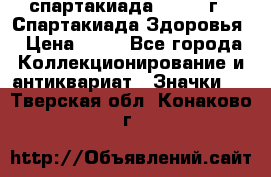 12.1) спартакиада : 1963 г - Спартакиада Здоровья › Цена ­ 99 - Все города Коллекционирование и антиквариат » Значки   . Тверская обл.,Конаково г.